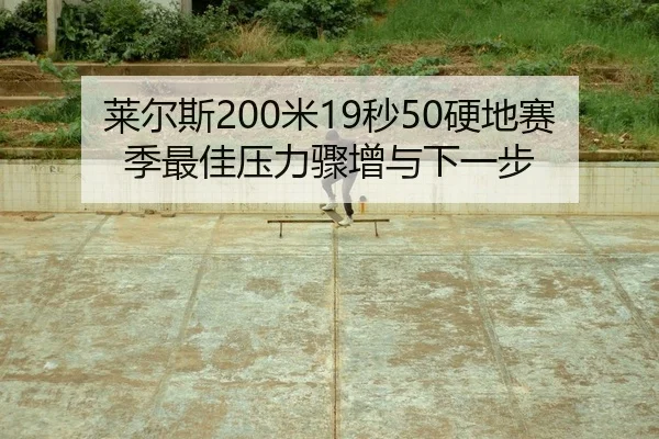 莱尔斯200米19秒50硬地赛季最佳压力骤增与下一步